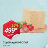 Авоська Акции - Сыр ВЛАДИМИРСКИЙ 50%