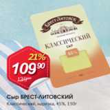 Авоська Акции - Сыр БРЕСТ-ЛИТОВСКИЙ 45%