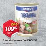 Авоська Акции - Говядина тушеная ГЛАВПРОДУКТ