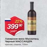 Авоська Акции - Ликерное вино Мускатель Черный МАССАНДРА