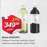 Авоська Акции - Вино КОКОРО
