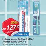 Магазин:Авоська,Скидка:Зубная паста БЛЕНД-А-МЕД/Зубная щетка Орал-би