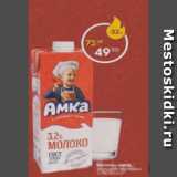 Пятёрочка Акции - Молоко Амка 3,2%