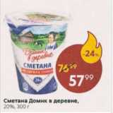 Сметана Домик в деревне 20%