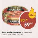 Магазин:Пятёрочка,Скидка:Бычки обжаренные, в соусе, Знак качества