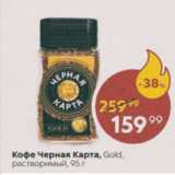 Пятёрочка Акции - Кофе черная карта Gold. растворимый, 95 r