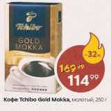 Пятёрочка Акции - Кофе Tchibo Gold Mokka