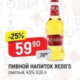 Верный Акции - ПИВНОЙ НАПИТОК REDD'S