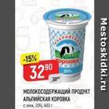 Верный Акции - МОЛОКОСОДЕРЖАЩИЙ ПРОДУКТ АЛЬПИЙСКАЯ КОРОВКА с змж, 20%, 400 г