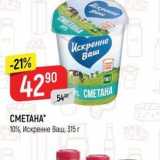 Магазин:Верный,Скидка: СМЕТАНА 10%, Искренне Ваш, 315 г