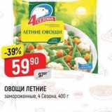 Магазин:Верный,Скидка:ОВОЩИ ЛЕТНИЕ замороженные 4 сезона, 400 г