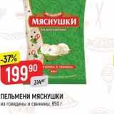 Магазин:Верный,Скидка:ПЕЛЬМЕНИ МЯСНУШКИ из говядины и свинины, 850 г