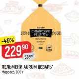 Магазин:Верный,Скидка:ПЕЛЬМЕНИ AURUM ЦЕЗАРЬ Морозко, 800 г