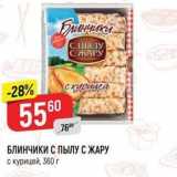 Магазин:Верный,Скидка:БЛИНЧИКИ С ПЫЛУ С ЖАРУ с курицей, 360 г