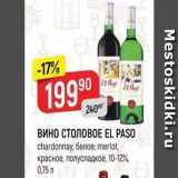 Магазин:Верный,Скидка:ВИНО СТОЛОВОЕ EL PASO Chardonnay, белое; merlot, красное, полусладкое, 10-12%. 075 л