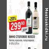 Верный Акции - ВИНО СТОЛОВОЕ BOSCO белое, красное, полусладкое. 9-12%, 0,75 л