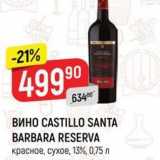 Магазин:Верный,Скидка:ВИНО CASTILLO SANTA BARBARA RESERVA красное, сухое, 13% 0,75 л