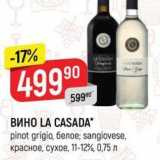 Магазин:Верный,Скидка:ВИНО LA CASADA pinot grigio, белое; sangiovese. красное, сухое, 11-12% 0,75 л