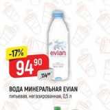 Магазин:Верный,Скидка:ВОДА МИНЕРАЛЬНАЯ EVIAN