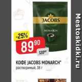 Верный Акции - ΚΟΦΕ JACOBS MONARCH. растворимый, 38 г 8