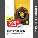 Верный Акции - КОФЕ ЧЕРНАЯ КАРТА gold, растворимый, 150 г