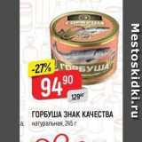 Магазин:Верный,Скидка:ГОРБУША ЗНАК КАЧЕСТВА натуральная, 245 г