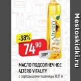 Магазин:Верный,Скидка:МАСЛО ПОДСОЛНЕЧНОЕ ALTERO VITALITY с зародышами пшеницы, 0,81 л