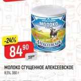 Магазин:Верный,Скидка:МОЛОКО СГУЩЕННОЕ АЛЕКСЕЕВСКОЕ 8,5%, 360 г