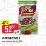 Магазин:Верный,Скидка:КОЛЕЧКИ ХРУТКА шоколадные. Nestle, 210 г