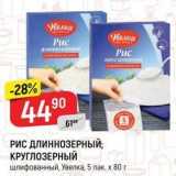 Магазин:Верный,Скидка:РИС ДЛИННОЗЕРНЫЙ; КРУГЛОЗЕРНЫЙ шлифованный, Увелка, 5 пак. х 80 г