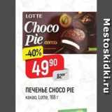 Верный Акции - ПЕЧЕНЬЕ СНОСО PIE какао, Lotte, 168 г