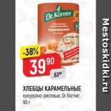 Магазин:Верный,Скидка:ХЛЕБЦЫ КАРАМЕЛЬНЫЕ кукурузно-рисовые. Dr.Korner. 90r