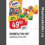 Магазин:Верный,Скидка:КОНФЕТЫ TIMI MIX желейные, Konti, 220 г