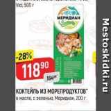 Магазин:Верный,Скидка:КОКТЕЙЛЬ ИЗ МОРЕПРОДУКТОВ. в масле, с зеленью, Меридиан, 200 г