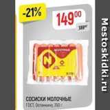 Верный Акции - Сосиски молочные ГОСТ, Останкино, 350 г