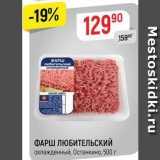 Магазин:Верный,Скидка:ФАРШ ЛЮБИТЕЛЬСКИЙ охлажденный, Останкино, 500 г