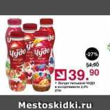 Оливье Акции - Йогурт питьевой Чудо в ассортименте 2,4% 270r