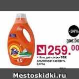 Оливье Акции - Гель для стирки TIDE 