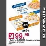 Оливье Акции - Ризотто СЫТОЕДОВ С морепродуктами С курицей и грибами 250r