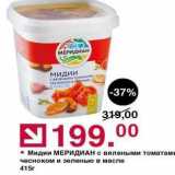 Магазин:Оливье,Скидка:Мидии МЕРИДИАН с вялеными томатам чесноком и зеленью в масле 415r