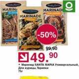 Оливье Акции - Маринад SANTA MARIA Универсальный, Для курицы. Терияки 75r