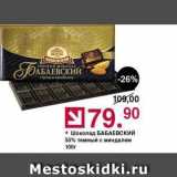 Магазин:Оливье,Скидка:Шоколад БАБАЕВСКИЙ
