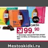 Магазин:Оливье,Скидка:Шоколад темный RITTER SPORT 