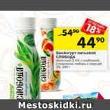 Магазин:Перекрёсток,Скидка:Биойогурт питьевой Слобода