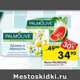 Магазин:Перекрёсток,Скидка:Мыло Palmolive