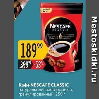 Акция - Кофе NESCAFE CLASSIC