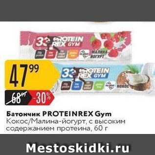 Акция - Батончик PROTEINREX Gym