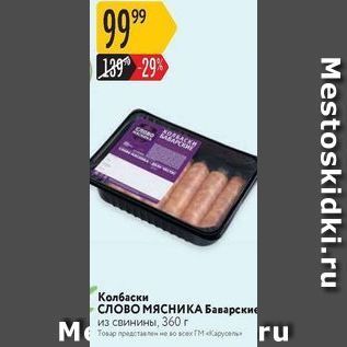 Акция - Колбаски Слово мясника Баварские