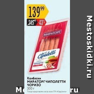 Акция - Колбаски МИРАТОРГ