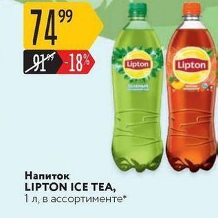 Акция - Напиток LIPTON ICE TEA